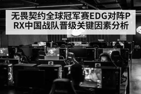 无畏契约全球冠军赛EDG对阵PRX中国战队晋级关键因素分析（kaiyun）