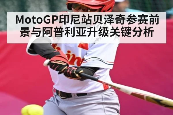 MotoGP印尼站贝泽奇参赛前景与阿普利亚升级关键分析（kaiyun）