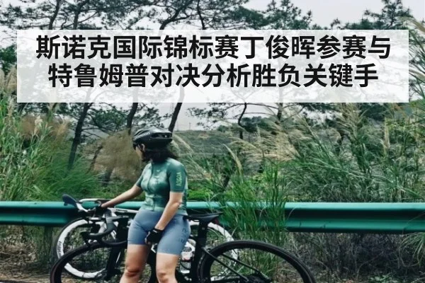 斯诺克国际锦标赛丁俊晖参赛与特鲁姆普对决分析胜负关键手（kaiyun）