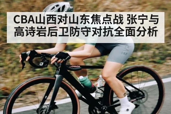 CBA山西对山东焦点战 张宁与高诗岩后卫防守对抗全面分析